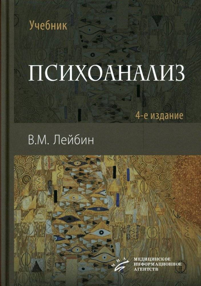 Психоанализ: Учебник. 4-е изд., испр. и улучш | Psychoanalysis: Textbook. 4th ed., rev. and improved