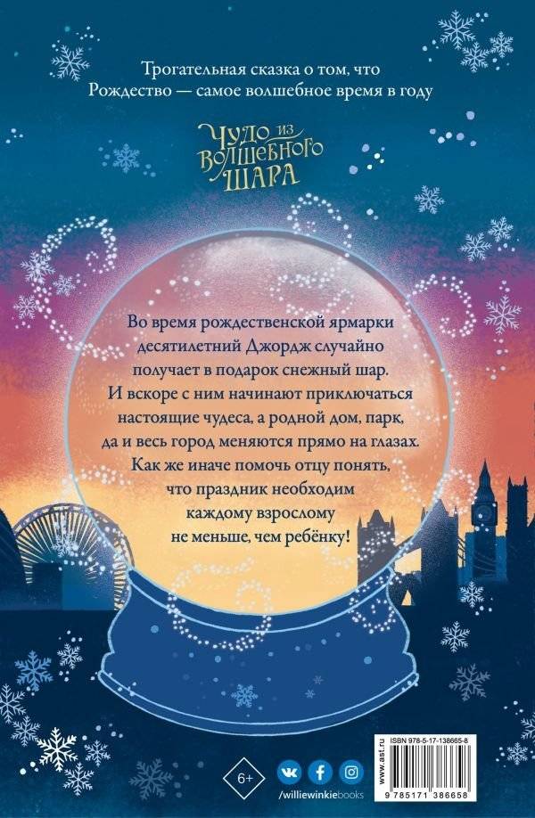 Чудо из волшебного шара фото книги 2