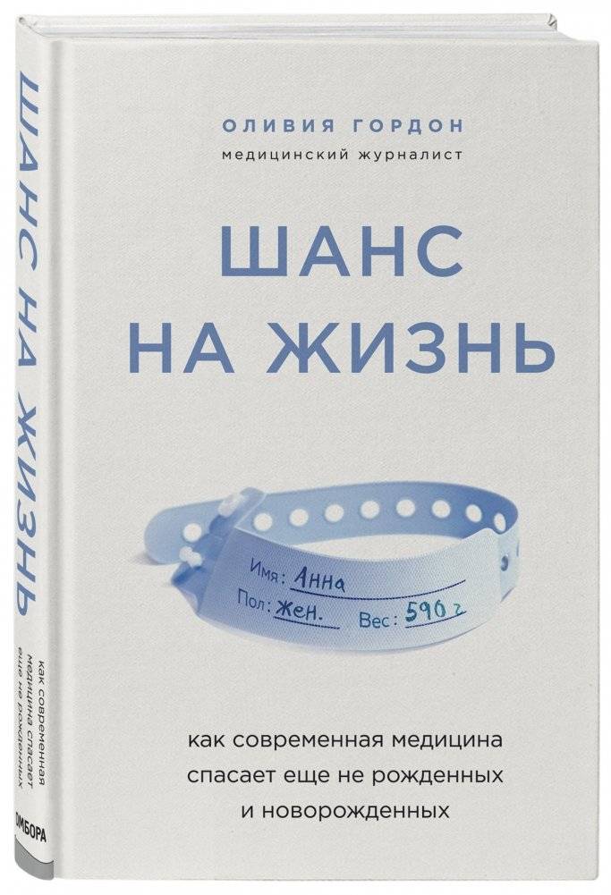 Шанс на жизнь. Как современная медицина спасает еще не рожденных и новорожденных фото книги 2