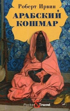 Арабский кошмар | Arab Nightmare