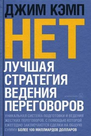 НЕТ. Лучшая стратегия ведения переговоров