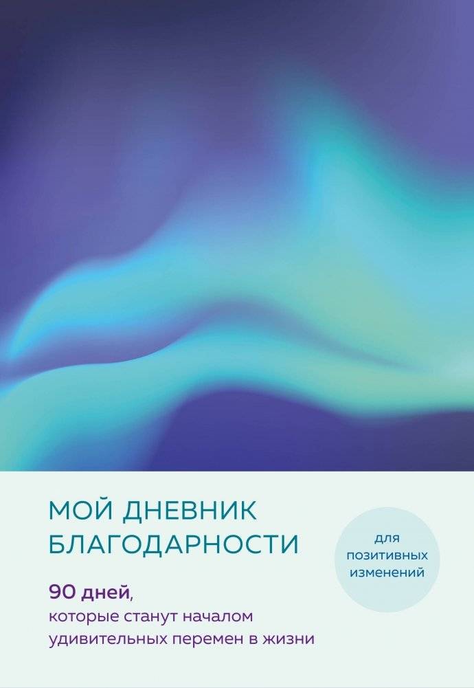 Мой дневник благодарности. 90 дней, которые станут началом удивительных перемен в жизни (северное сияние) | My Gratitude Journal: 90 Days to Transform Your Life (Aurora Borealis)