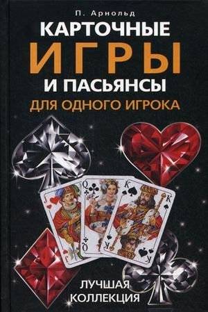 Карточные игры и пасьянсы для одного игрока. Лучшая коллекция | Best Collection of Card Games and Solitaire for One Player