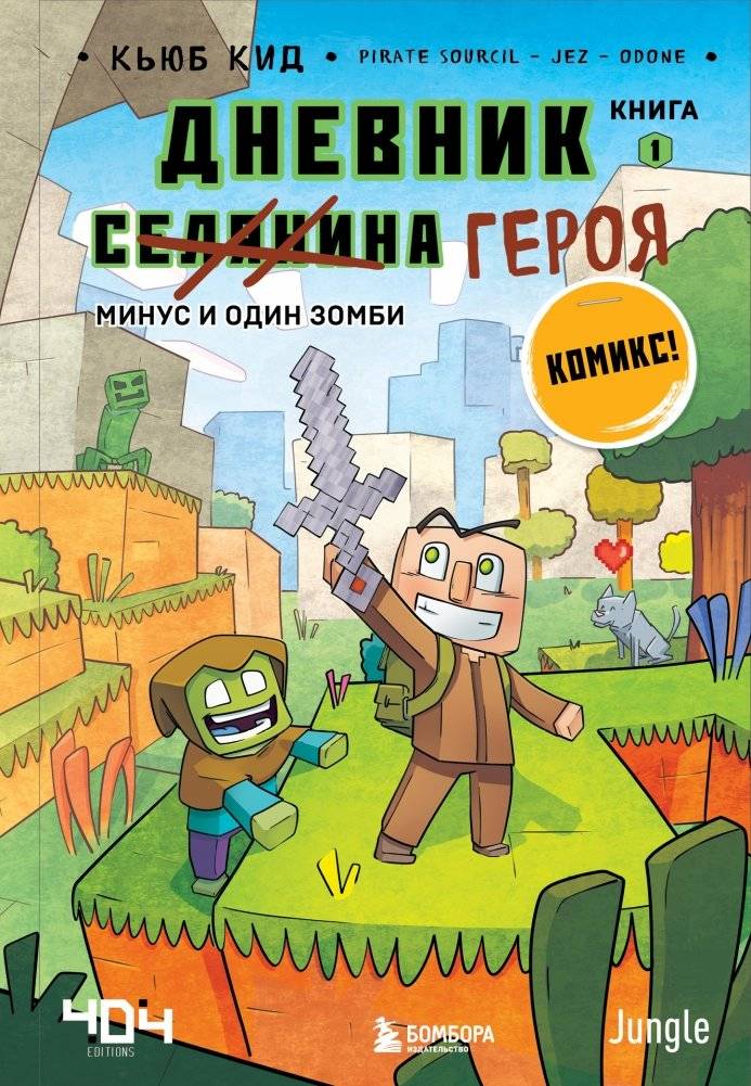 Дневник героя. Минус и один зомби. Книга 1 | Journal d’un noob 1 – Un nouveau guerrier