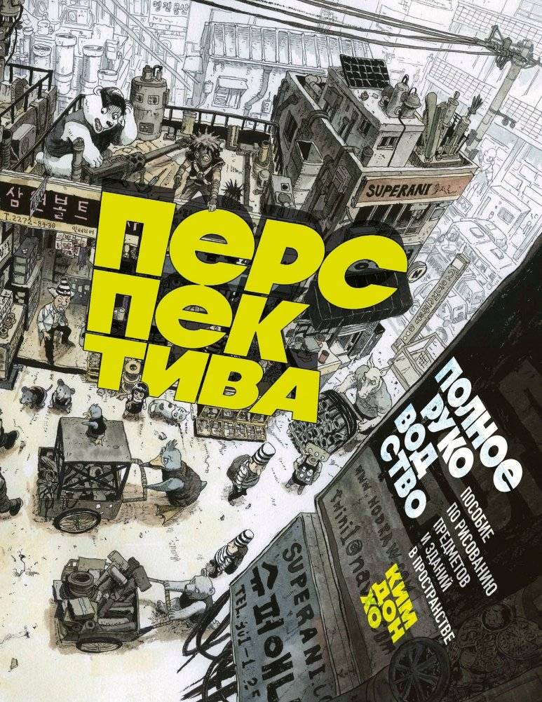 Перспектива: полное руководство. Пособие по рисованию предметов и зданий в пространстве | Perspective: The Complete Guide to Drawing Objects and Buildings in Space