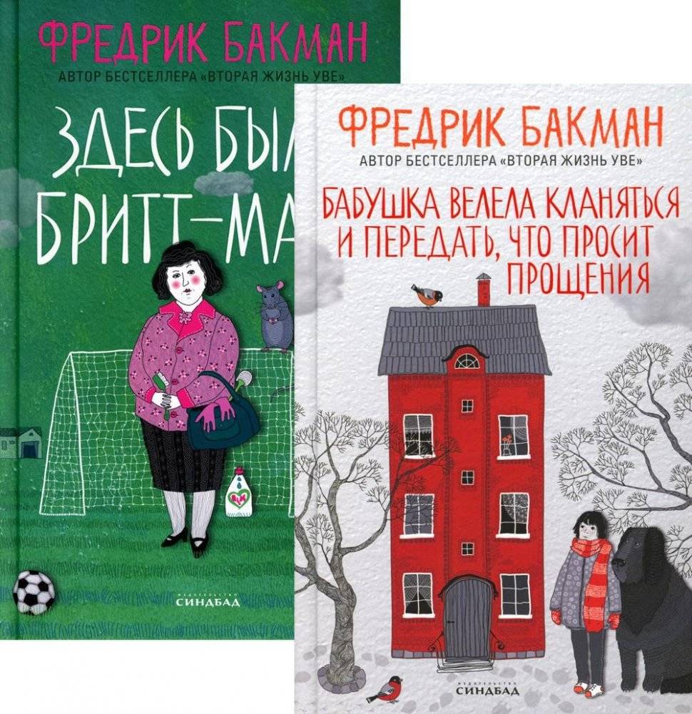 Бабушка велела кланяться и передать, что просит прощения. Здесь была Бритт-Мари (комплект из 2-х книг) | Grandma Said to Bow and Apologize. Britt-Marie Was Here (2-Book Set)