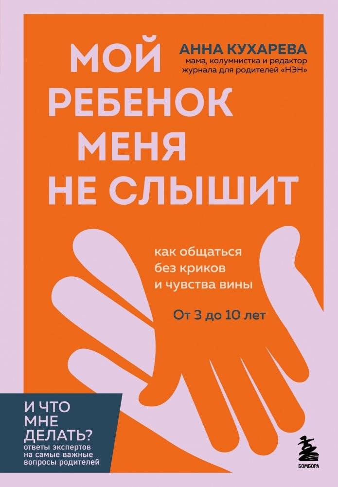 Мой ребенок меня не слышит. Как общаться без криков и чувства вины. От 3 до 10 лет | My Child Won't Listen: How to Communicate Without Yelling and Guilt. For Ages 3 to 10