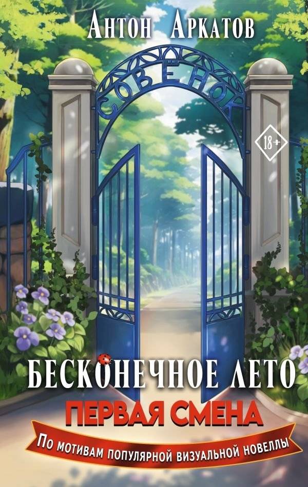 Бесконечное Лето: Первая смена | Infinite Summer: First Shift