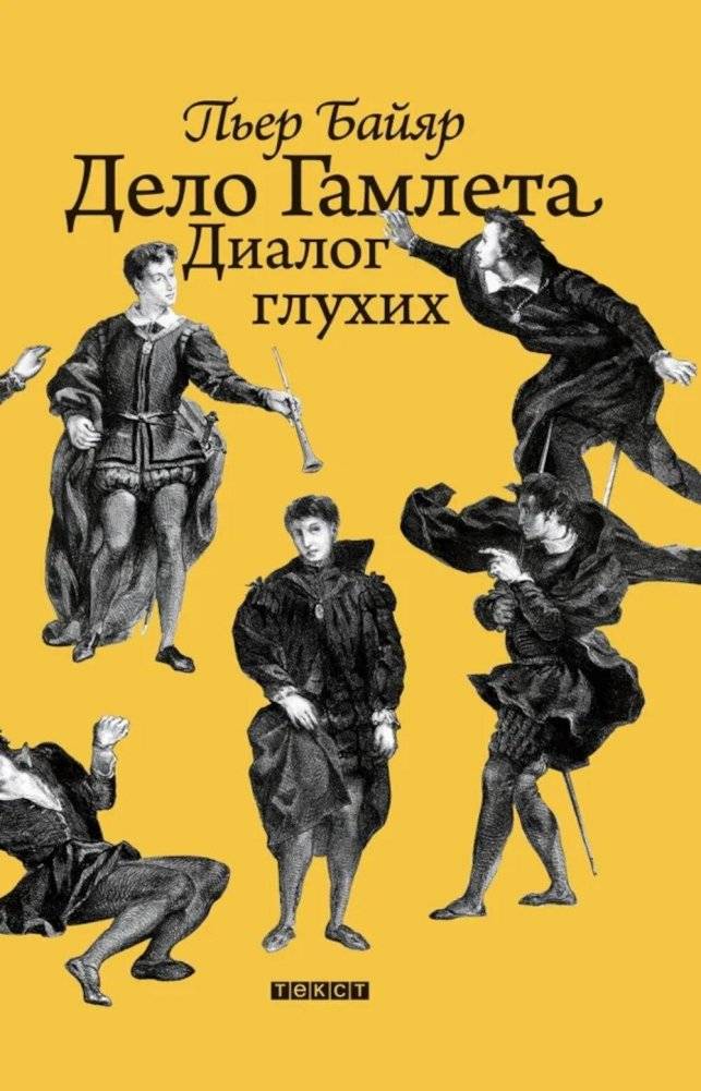 Дело Гамлета. Диалог глухих | Hamlet's Case. Dialogue of the Deaf