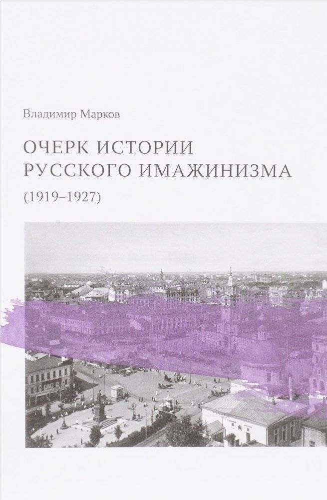 Очерк истории русского имажинизма (1919-1927) | An Essay on the History of Russian Imaginism (1919-1927)