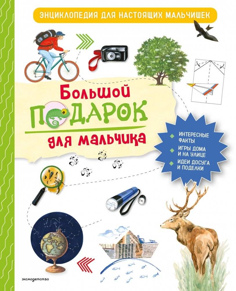Большой подарок для мальчика. Энциклопедия для настоящих мальчишек | A Big Gift for a Boy. Encyclopedia for Real Boys