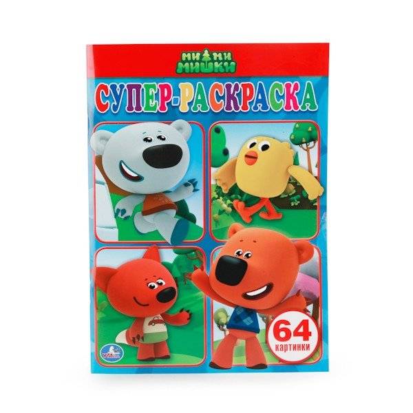Ми-ми-мишки. Супер-раскраска | Mimi-Mishki. Super Coloring Book