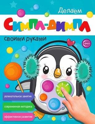 Делаем СИМПЛ-ДИМПЛ своими руками | DIY Fidget Toys: Simple Dimple Creations