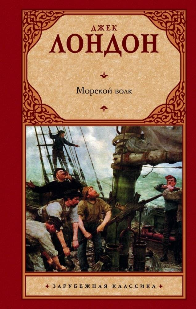 Морской волк | The Sea-Wolf