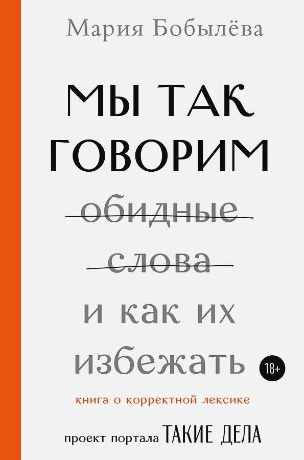 Мы так говорим. Обидные слова и как их избежать | We talk like this. Offensive words and how to avoid them