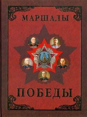 Маршалы Победы. Маршалы и адмиралы Великой Отечественной войны 1941-1945 гг. | Marshals of Victory: Marshals and Admirals of the Great Patriotic War 1941-1945
