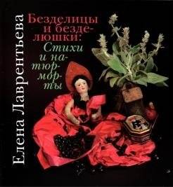 Безделицы и безделюшки. Стихи и натюрморты | Bezdelitsy i bezdeliushki. Stikhi i natiurmorty