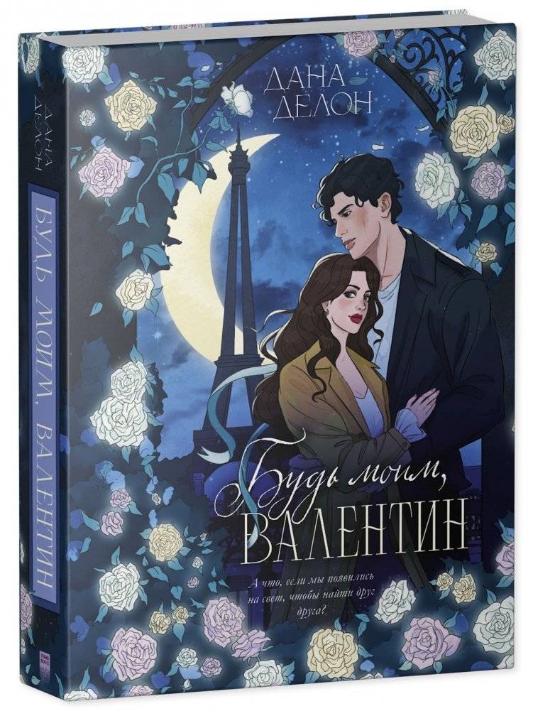 Будь моим, Валентин фото книги 2