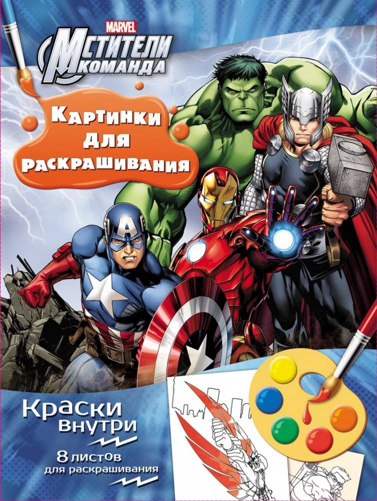 Мстители. Раскраска с красками | Avengers. Paint-by-Number Coloring Book