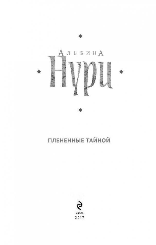 Плененные тайной фото книги 4