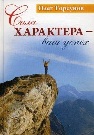 Сила характера - ваш успех | The Power of Character: Your Success