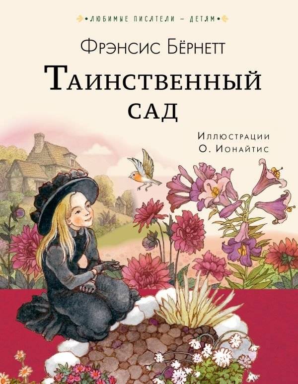 Таинственный сад | The Secret Garden