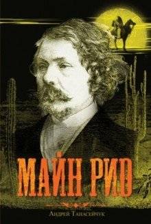 Майн Рид | Mayne Reid
