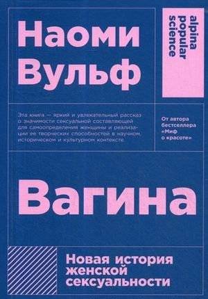 Вагина. Новая история женской сексуальности | The Vagina: A New Story of Female Sexuality