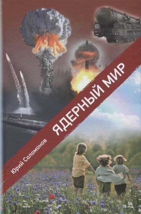 Ядерный мир | Nuclear World