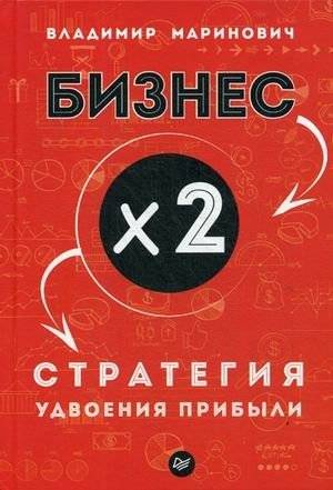 Бизнес x 2. Стратегия удвоения прибыли | Business x2: Strategy for Doubling Profits