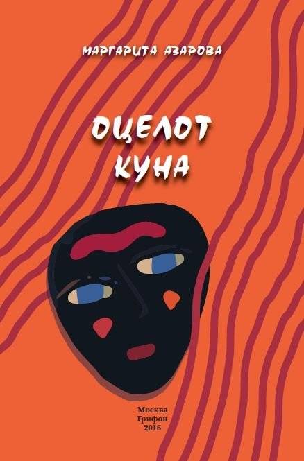 Оцелот Куна | Ocelot Kuna