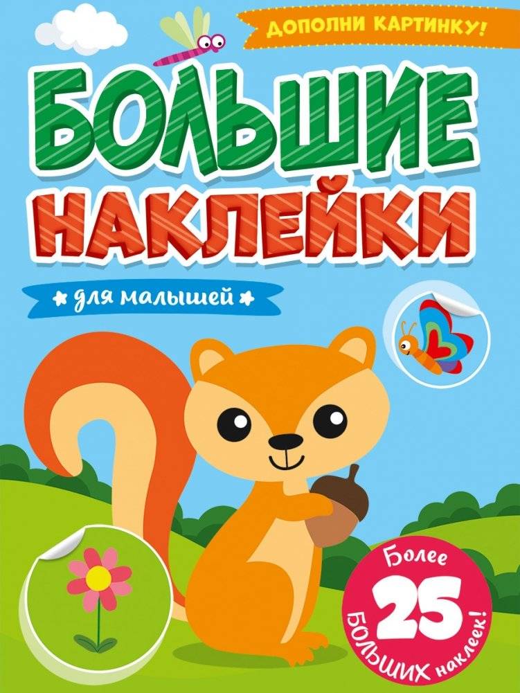 Большие наклейки. Для малышей | Big Stickers for Little Ones