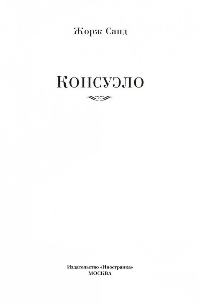 Консуэло фото книги 3
