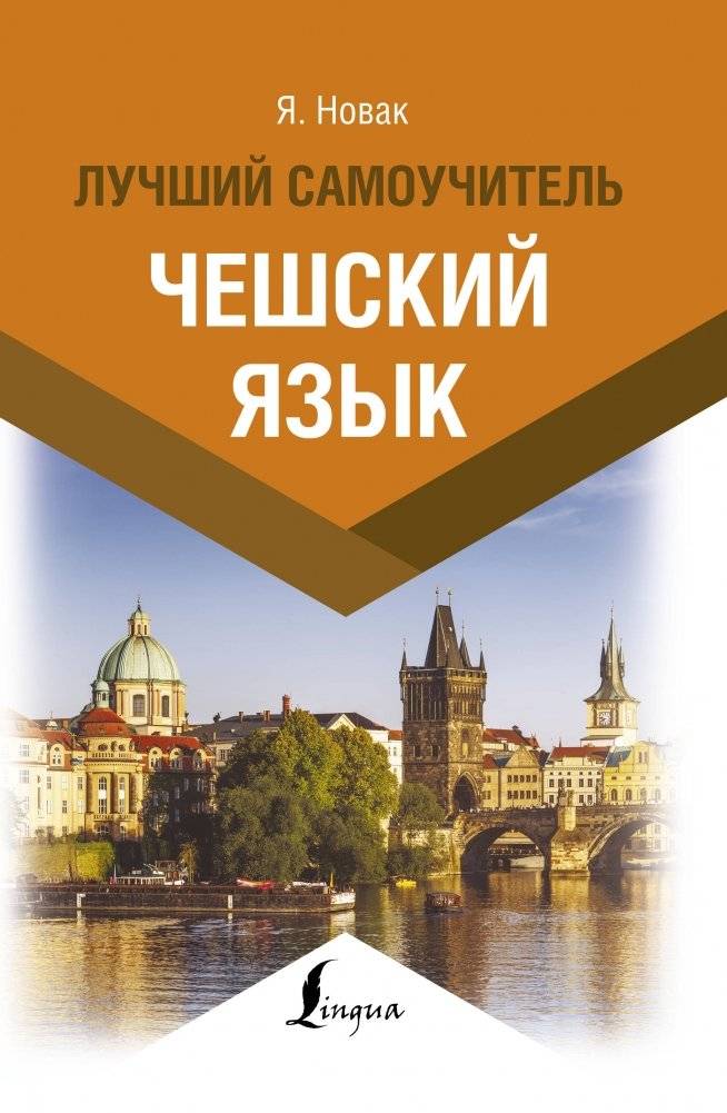 Чешский язык. Лучший самоучитель | Czech Language: The Best Self-Study Guide