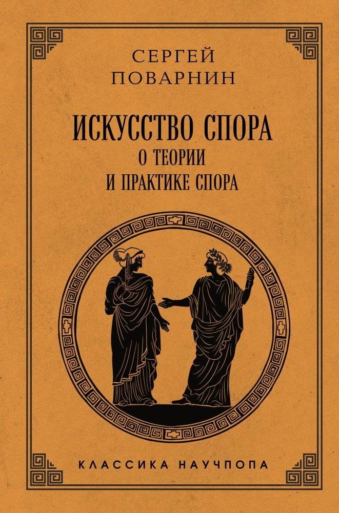 Искусство спора: О теории и практике спора. Лучшие советские учебники | The Art of Argument: Theory and Practice