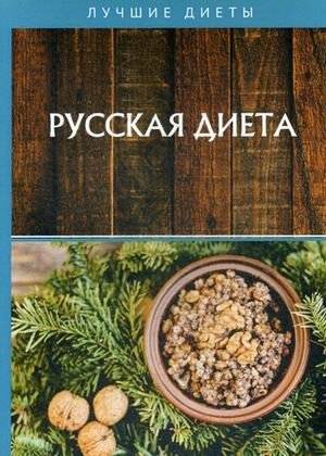Русская диета | Russian Diet