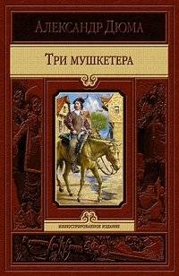 Три мушкетера | The Three Musketeers