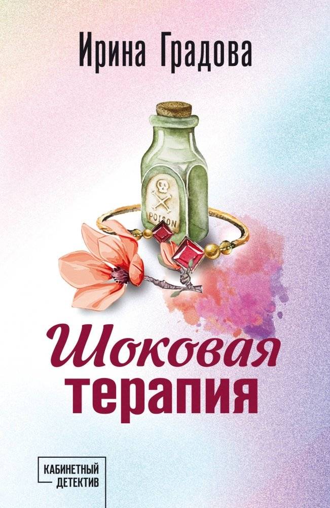 Шоковая терапия | Shock Therapy