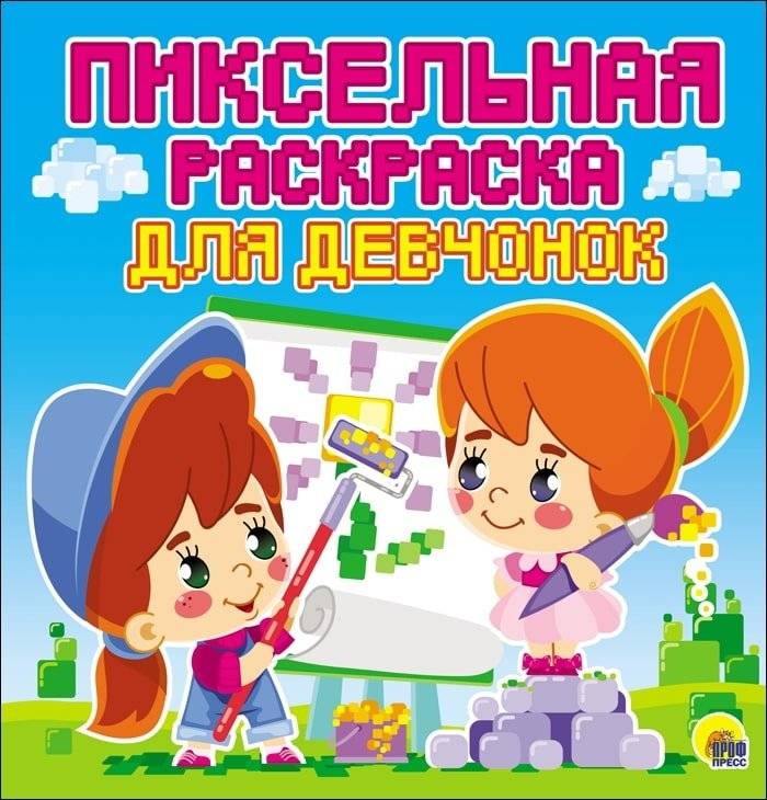 Пиксельная раскраска. Для девчонок | Pixel Art Coloring Book. For Girls