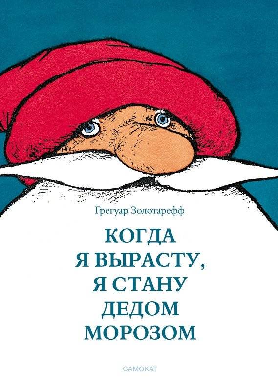Когда я вырасту, я буду Дедом Морозом | When I Grow Up, I'll Be Santa Claus