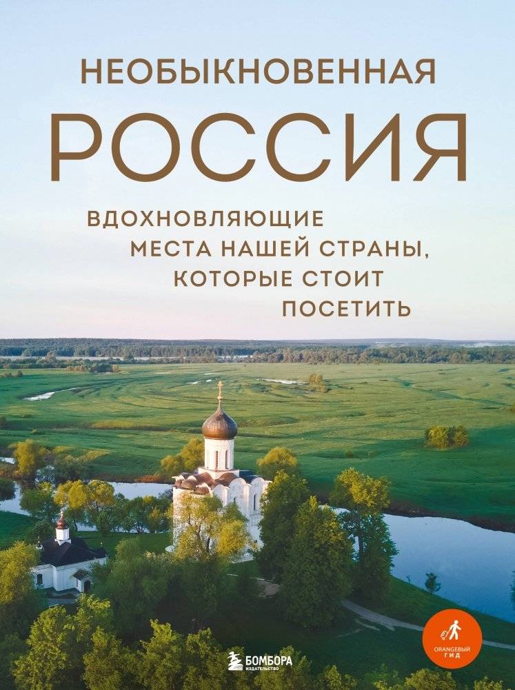 Необыкновенная Россия: Вдохновляющие места для посещения | Extraordinary Russia: Inspiring Places to Visit