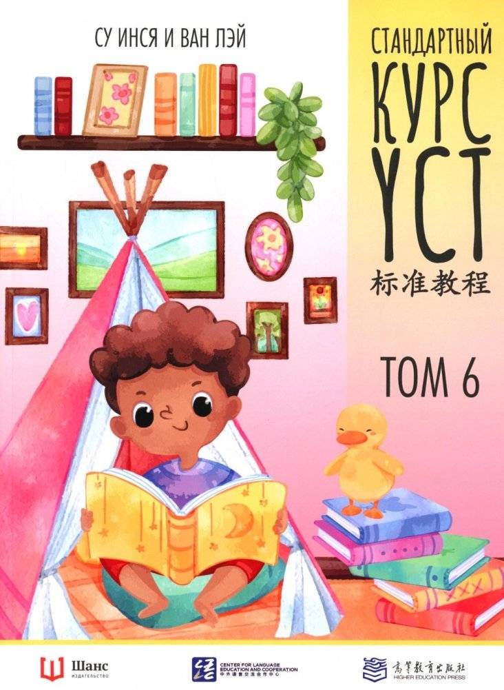 Стандартный курс YCT. Том 6 | Standard YCT Course. Volume 6