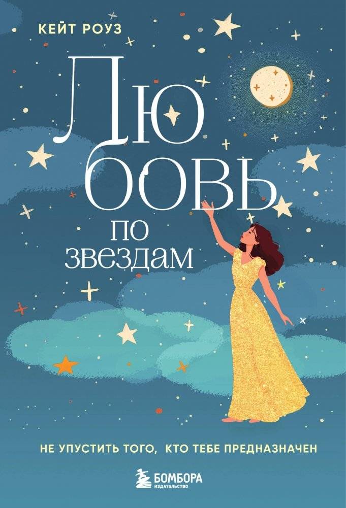 Любовь по звездам. Не упустить того, кто тебе предназначен | Love by the Stars: Don't Miss Your Destined One