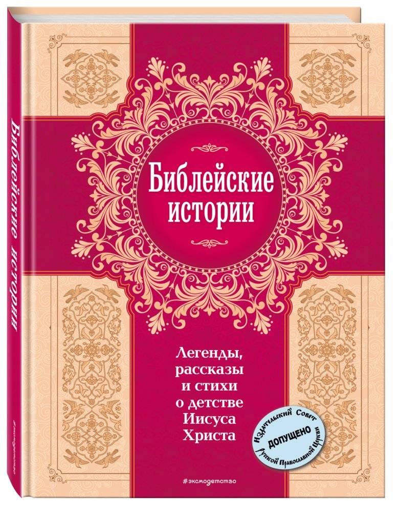 Библейские истории. Легенды, рассказы и стихи о детстве Иисуса Христа фото книги 2