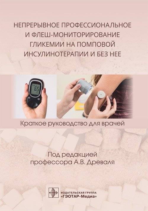 Непрерывное профессиональное и флеш-мониторирование гликемии на помповой инсулинотерапии и без нее | Continuous Professional and Flash Glucose Monitoring with and without Insulin Pump Therapy