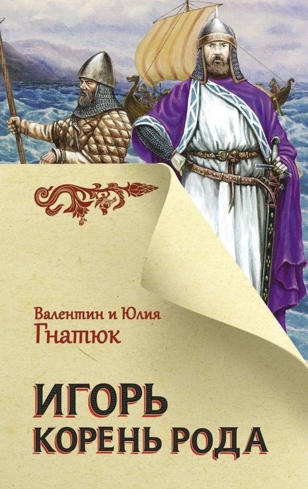 Игорь. Корень Рода | Igor. Root of the Kin