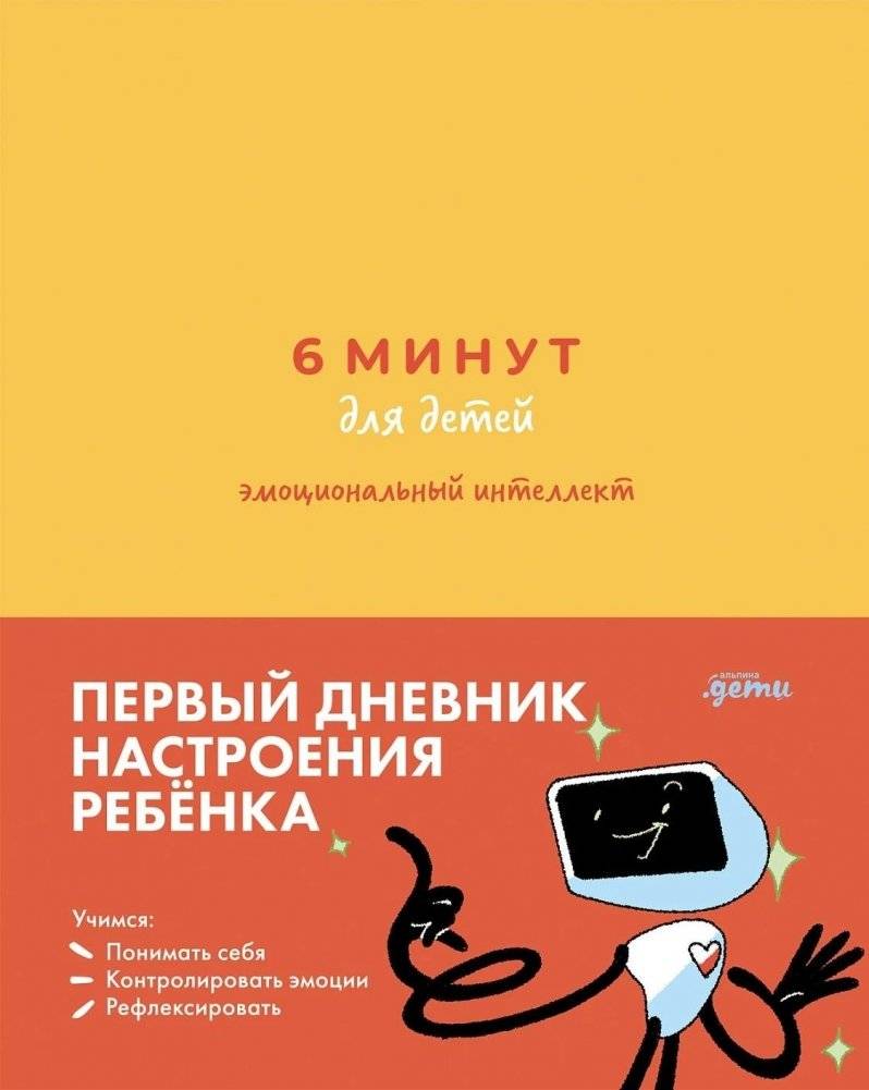 6 минут для детей: эмоциональный интеллект | 6 Minutes for Kids: Emotional Intelligence