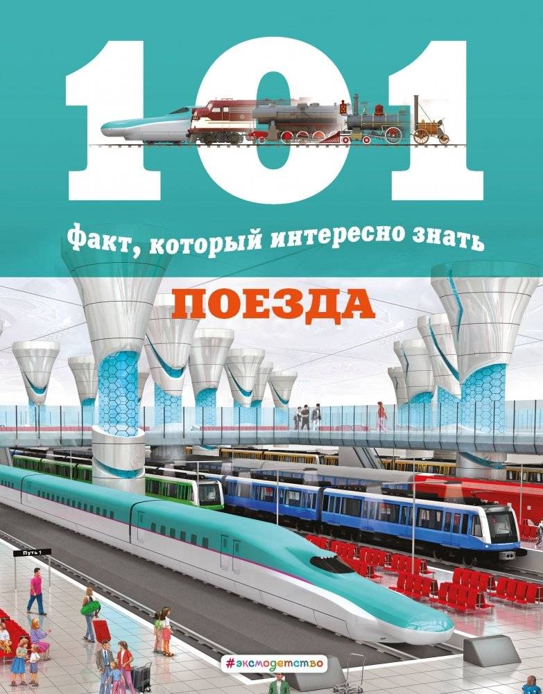 Поезда | Trains