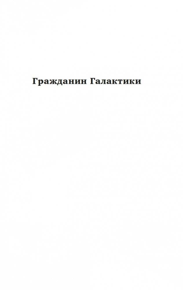 Гражданин Галактики. Марсианка Подкейн фото книги 4