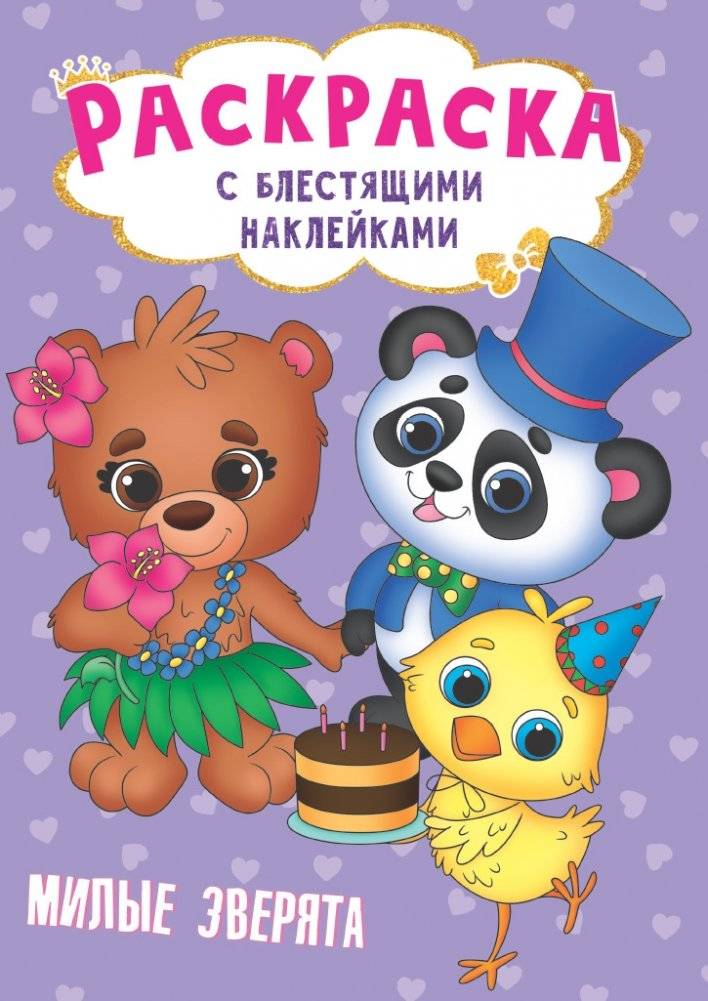 Раскраска с блестящими наклейками. Милые зверята | Coloring Book with Glitter Stickers: Cute Animals